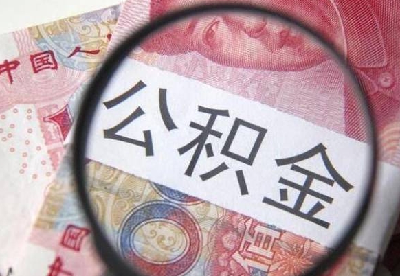 肇庆异地公积金销户提取流程（异地公积金注销提取）